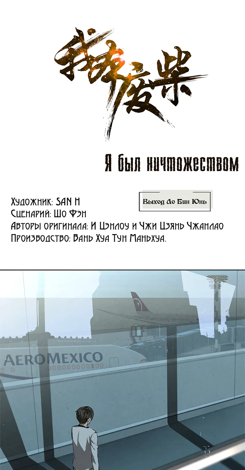 Я был ничтожеством — Глава 20, страница 1
