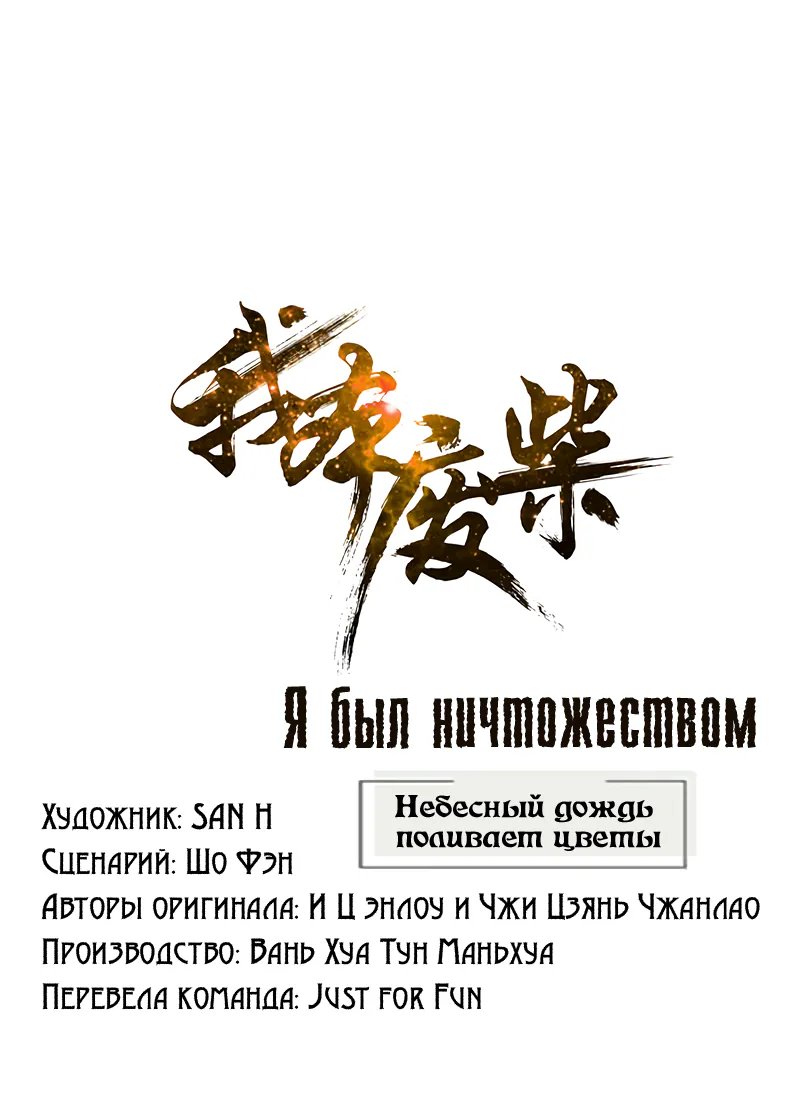 Я был ничтожеством — Глава 201, страница 1