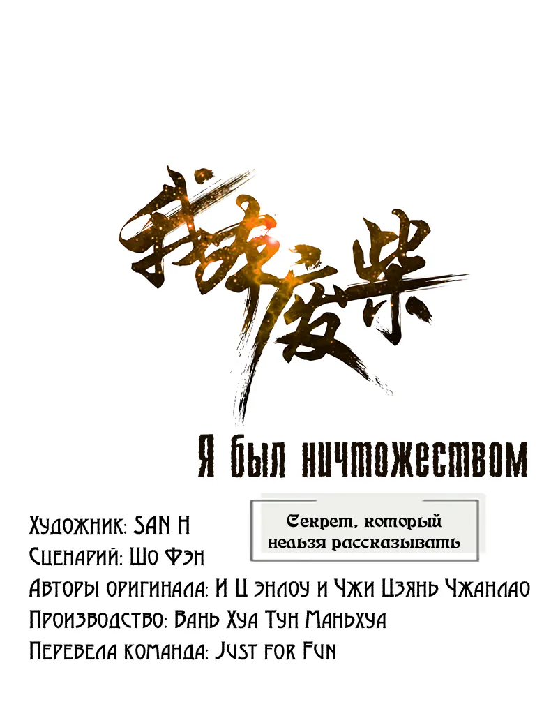 Я был ничтожеством — Глава 203, страница 1