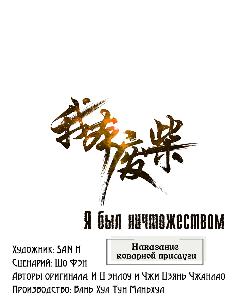 Я был ничтожеством — Глава 204, страница 1