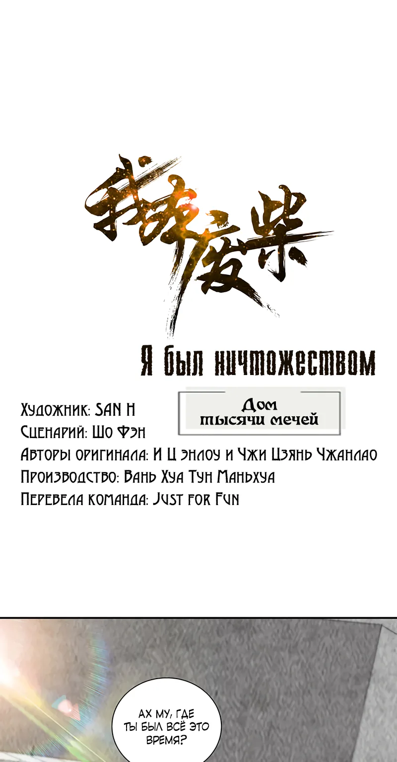 Я был ничтожеством — Глава 206, страница 1