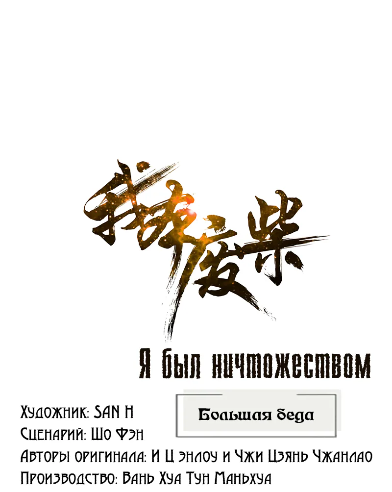 Я был ничтожеством — Глава 208, страница 1
