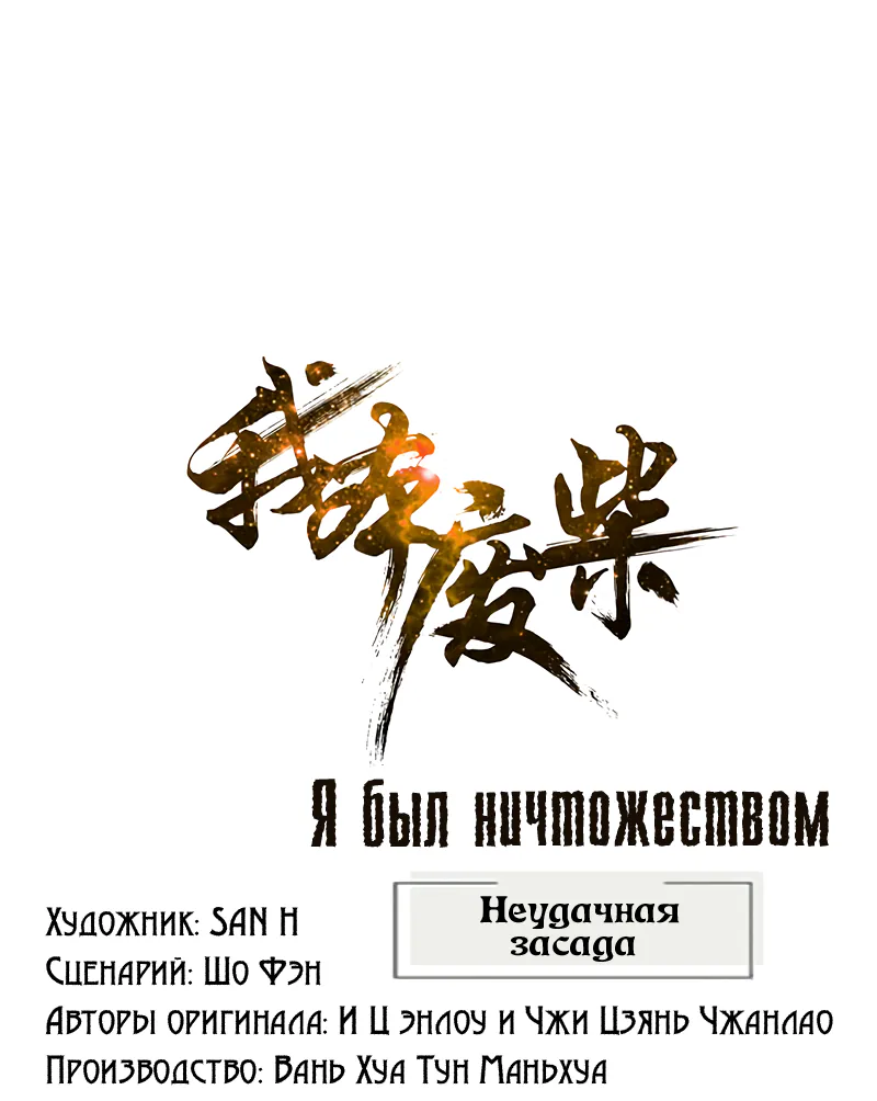 Я был ничтожеством — Глава 209, страница 1
