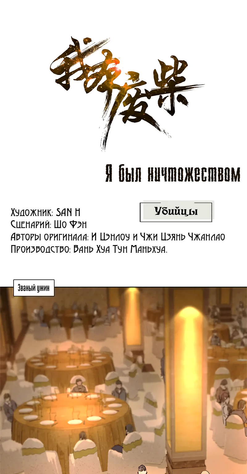 Я был ничтожеством — Глава 21, страница 1