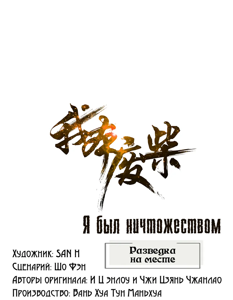 Я был ничтожеством — Глава 210, страница 1