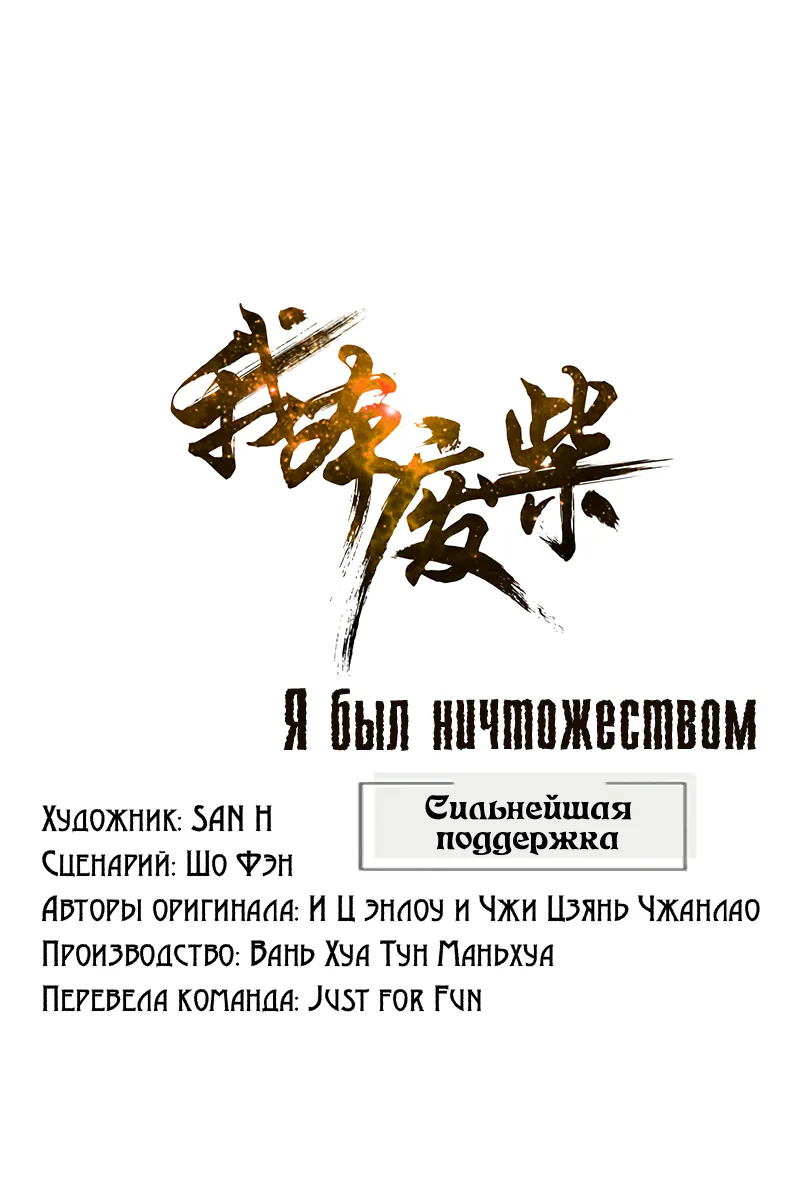 Я был ничтожеством — Глава 211, страница 1