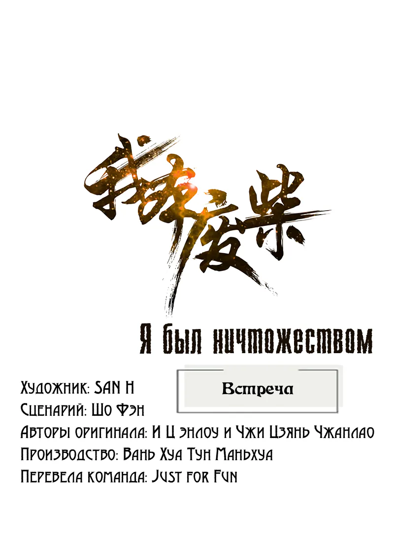 Я был ничтожеством — Глава 212, страница 1