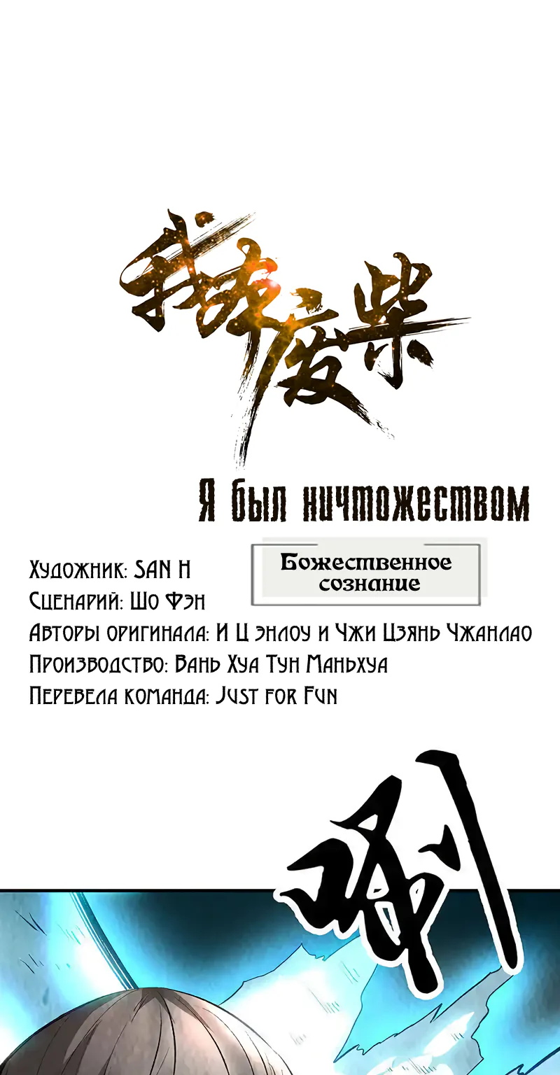 Я был ничтожеством — Глава 214, страница 1