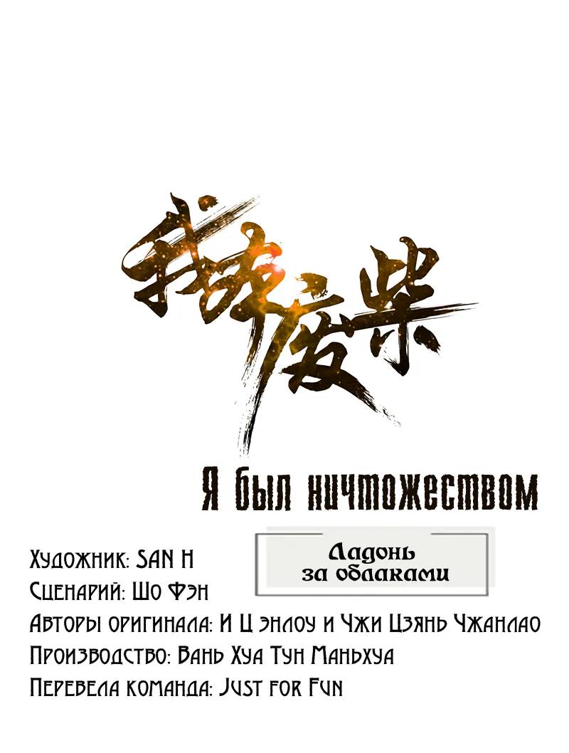 Я был ничтожеством — Глава 215, страница 1