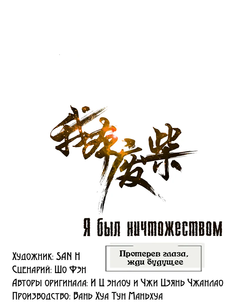 Я был ничтожеством — Глава 216, страница 1