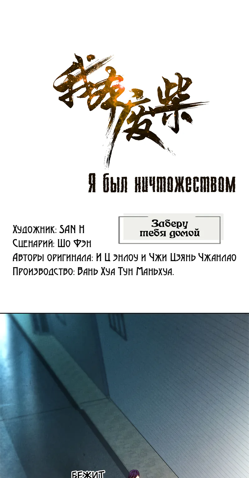 Я был ничтожеством — Глава 22, страница 1