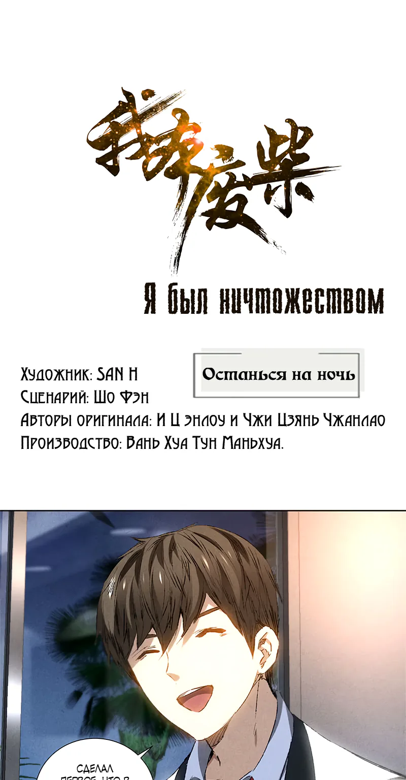 Я был ничтожеством — Глава 23, страница 1