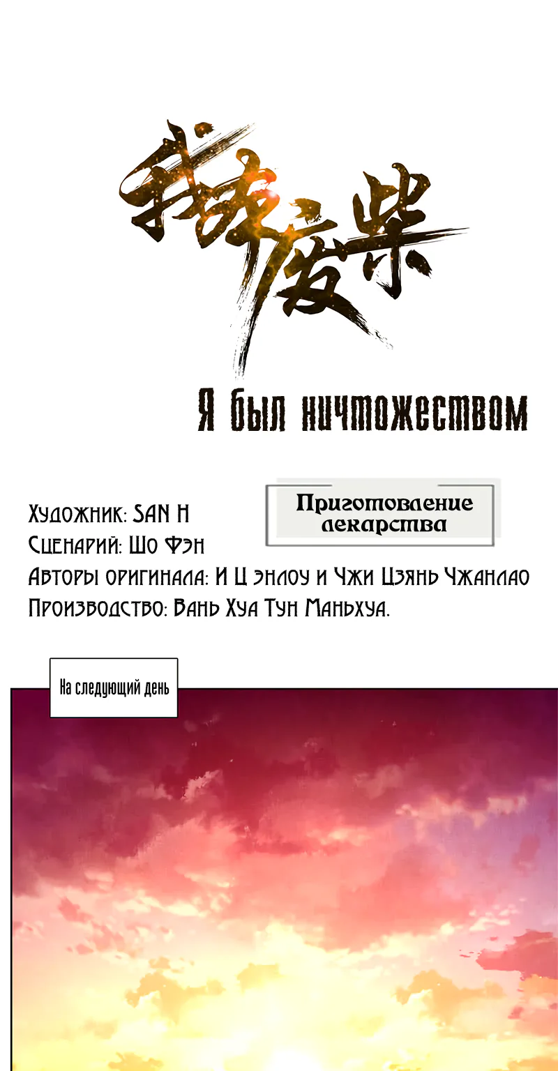 Я был ничтожеством — Глава 24, страница 1