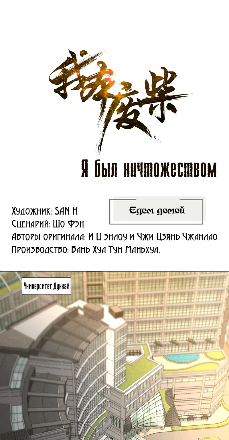 Я был ничтожеством — Глава 26, страница 1