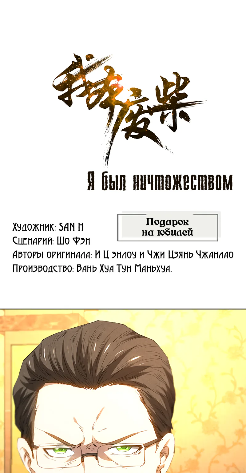 Я был ничтожеством — Глава 27, страница 1