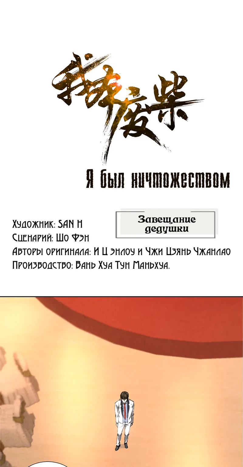 Я был ничтожеством — Глава 28, страница 1