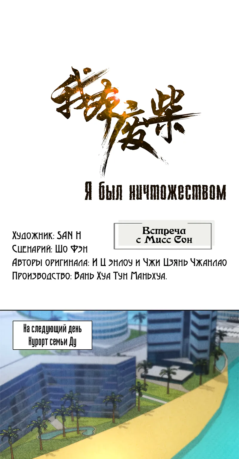 Я был ничтожеством — Глава 29, страница 1