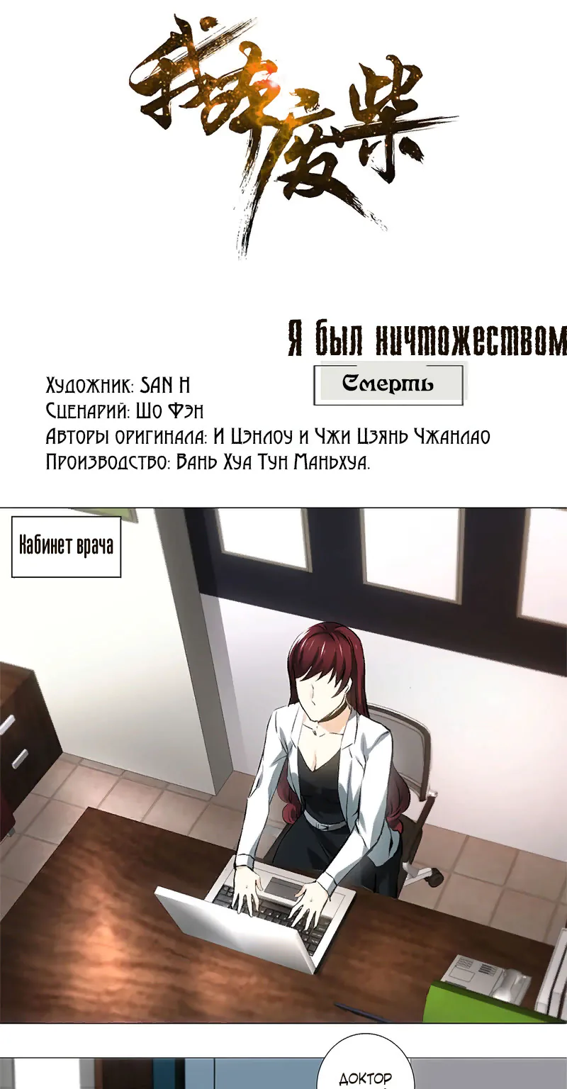 Я был ничтожеством — Глава 3, страница 1