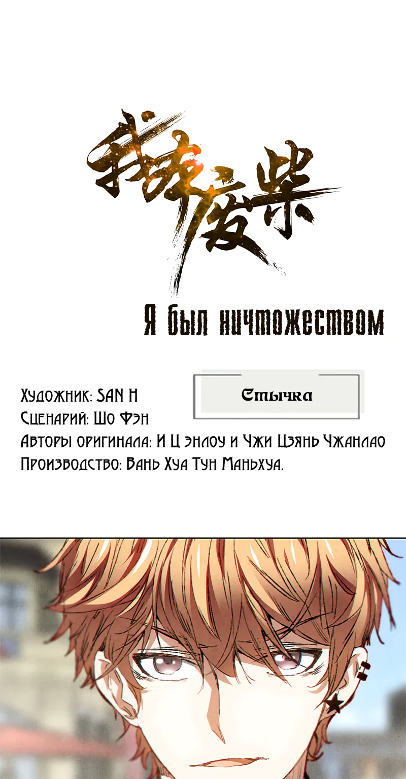 Я был ничтожеством — Глава 30, страница 1