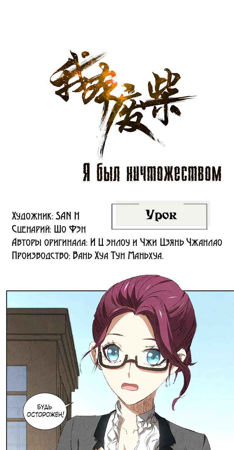 Я был ничтожеством — Глава 31, страница 1