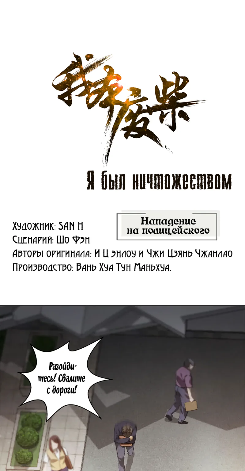 Я был ничтожеством — Глава 32, страница 1