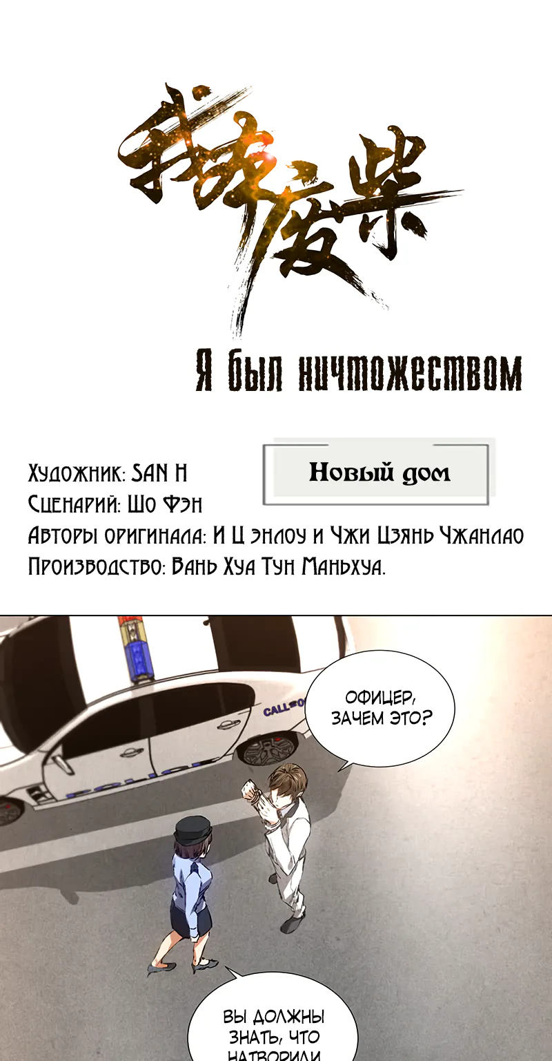 Я был ничтожеством — Глава 33, страница 1