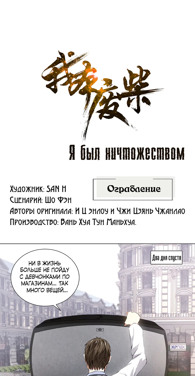 Я был ничтожеством — Глава 34, страница 1