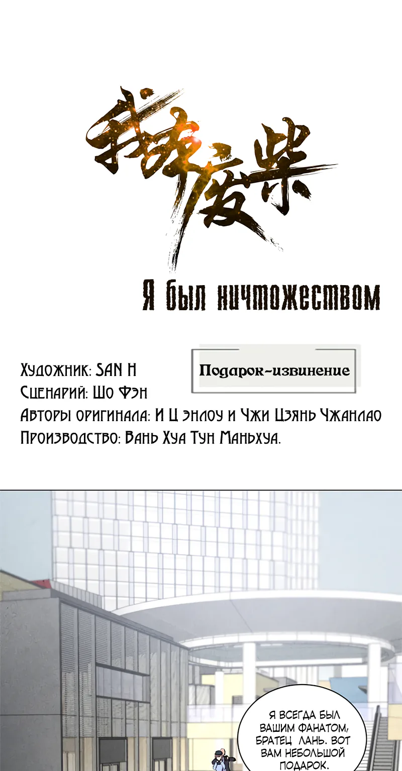 Я был ничтожеством — Глава 35, страница 1