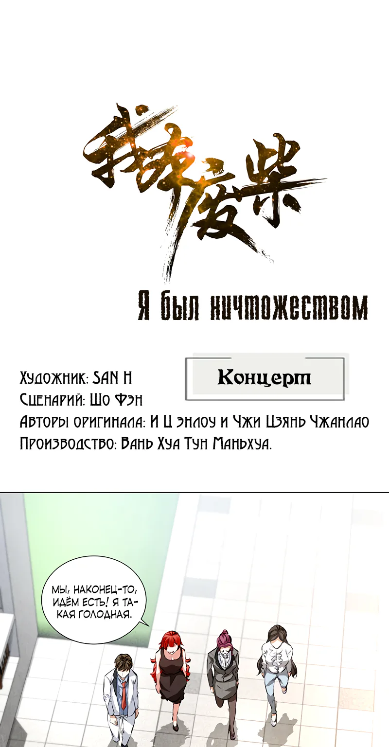 Я был ничтожеством — Глава 36, страница 1