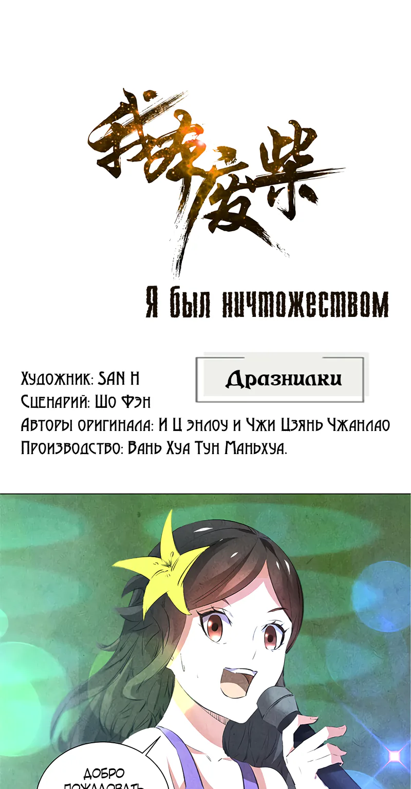 Я был ничтожеством — Глава 37, страница 1