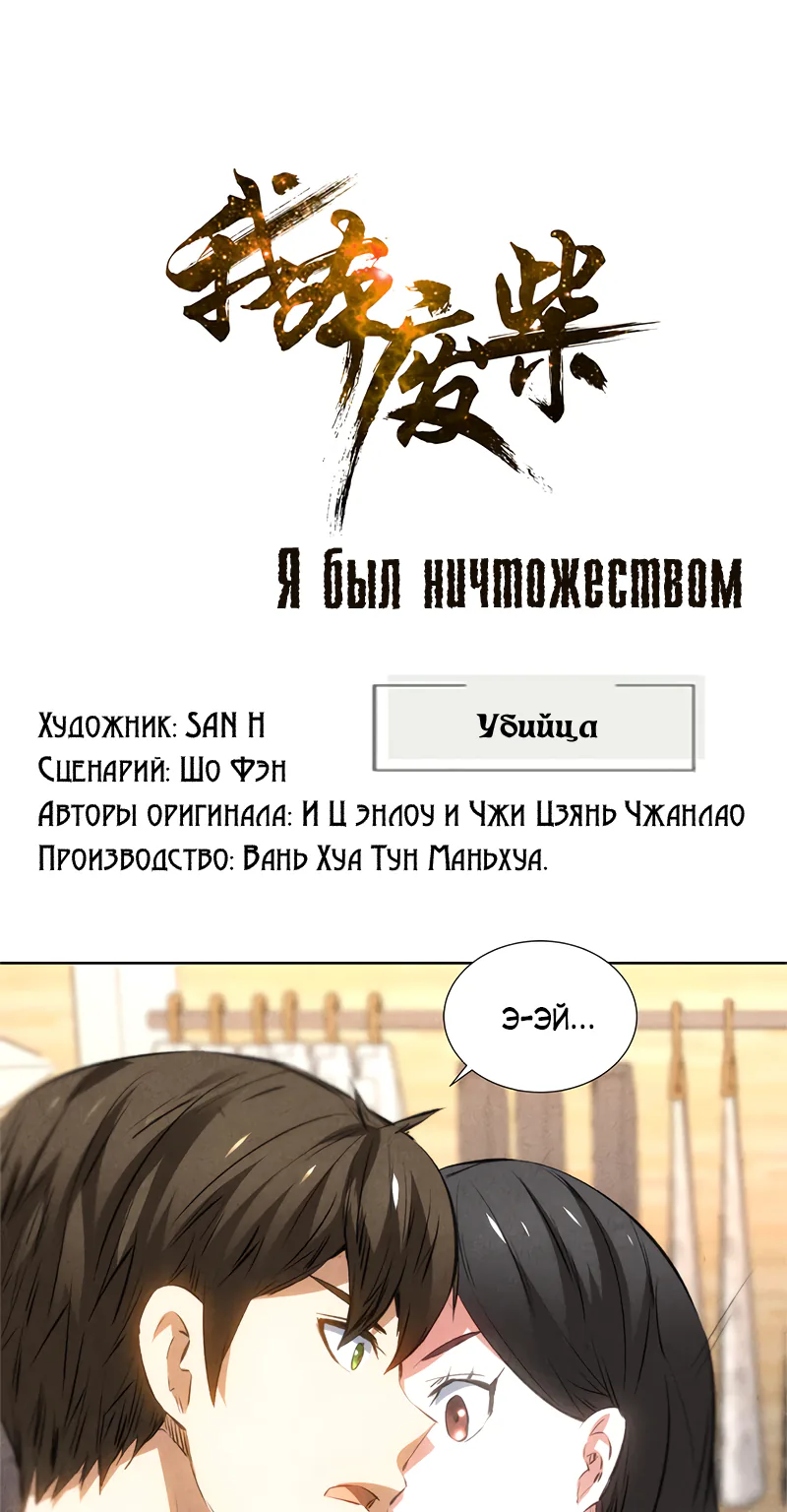 Я был ничтожеством — Глава 38, страница 1