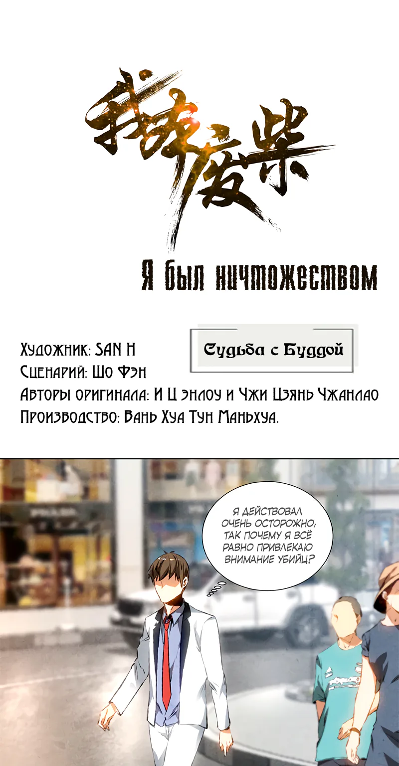 Я был ничтожеством — Глава 39, страница 1