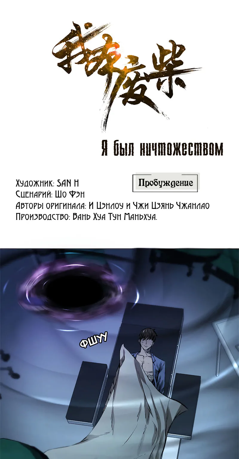 Я был ничтожеством — Глава 4, страница 1