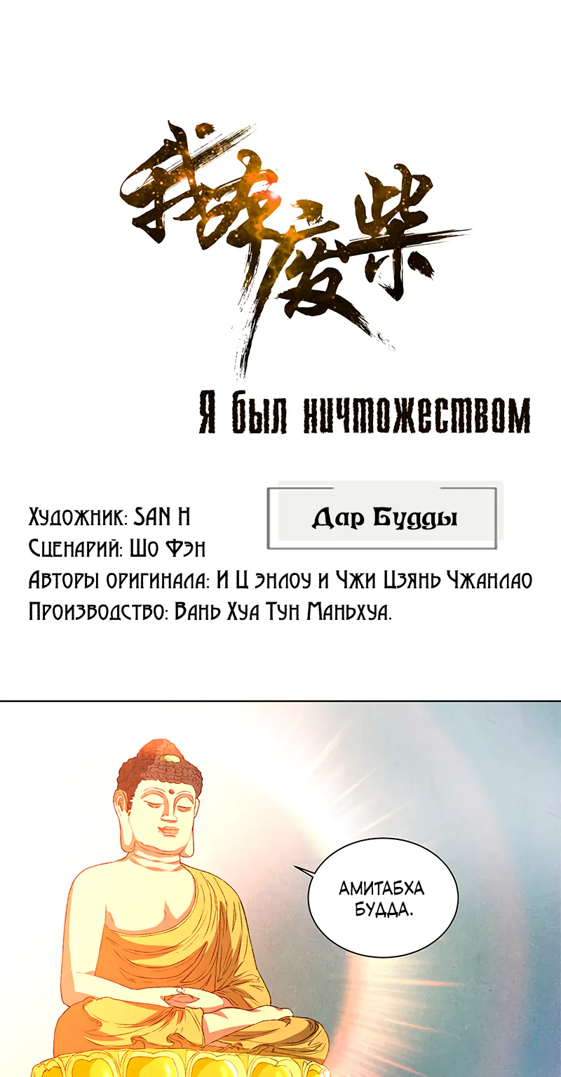 Я был ничтожеством — Глава 40, страница 1