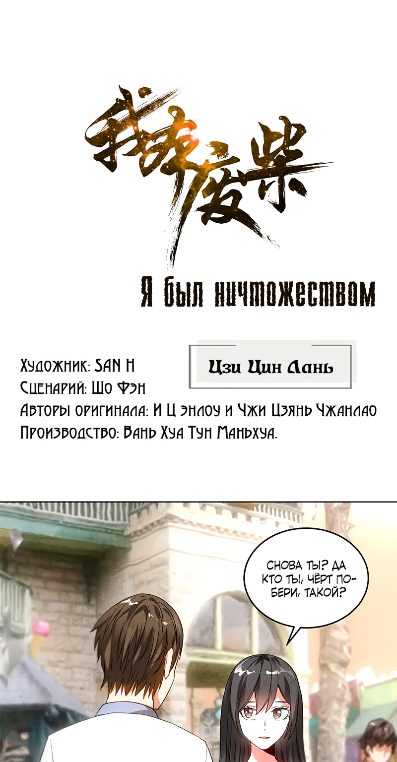 Я был ничтожеством — Глава 41, страница 1