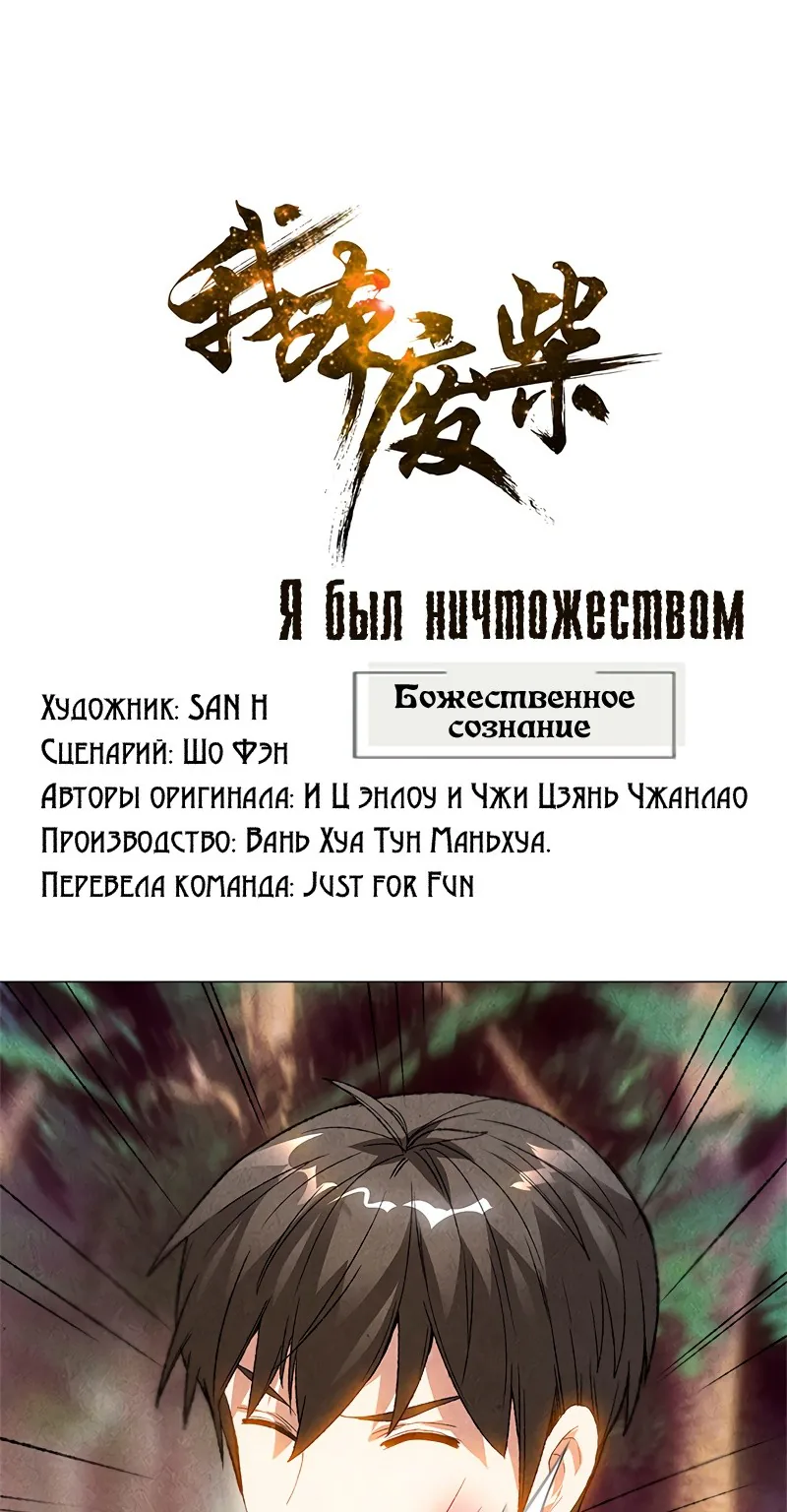 Я был ничтожеством — Глава 42, страница 1