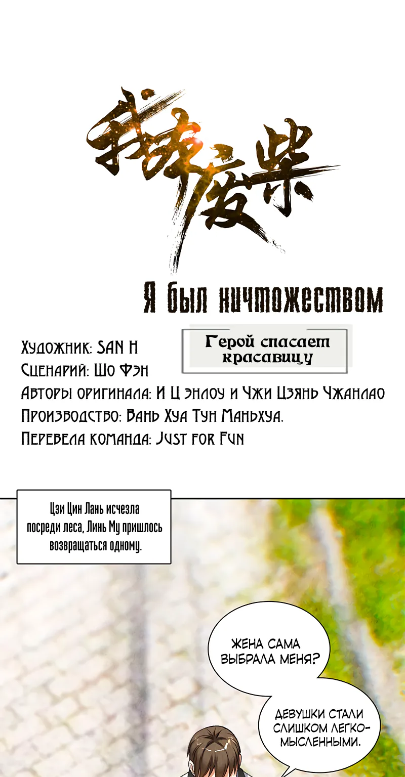 Я был ничтожеством — Глава 43, страница 1