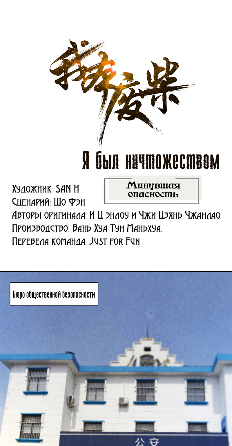 Я был ничтожеством — Глава 44, страница 1