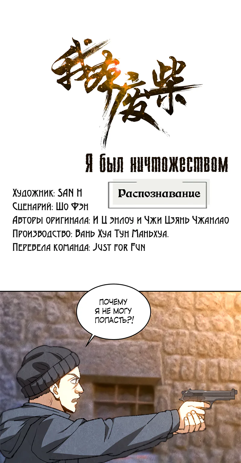 Я был ничтожеством — Глава 45, страница 1