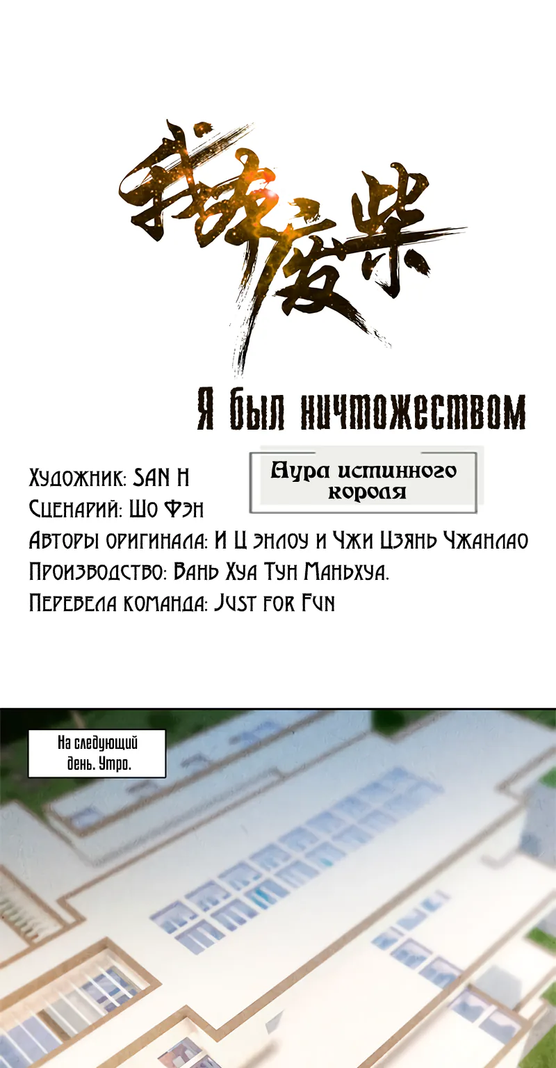 Я был ничтожеством — Глава 46, страница 1