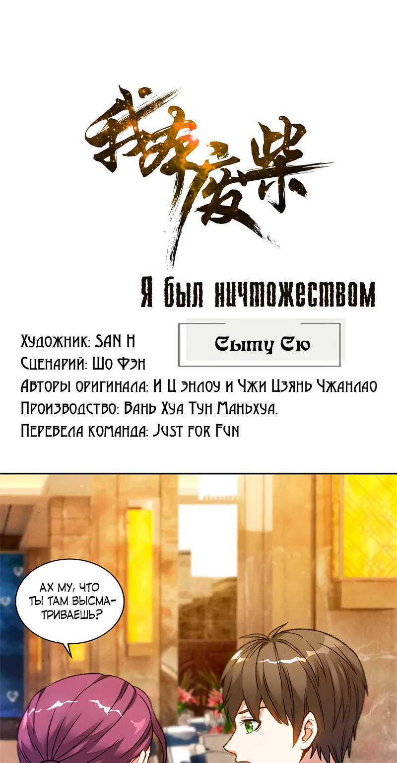 Я был ничтожеством — Глава 47, страница 1