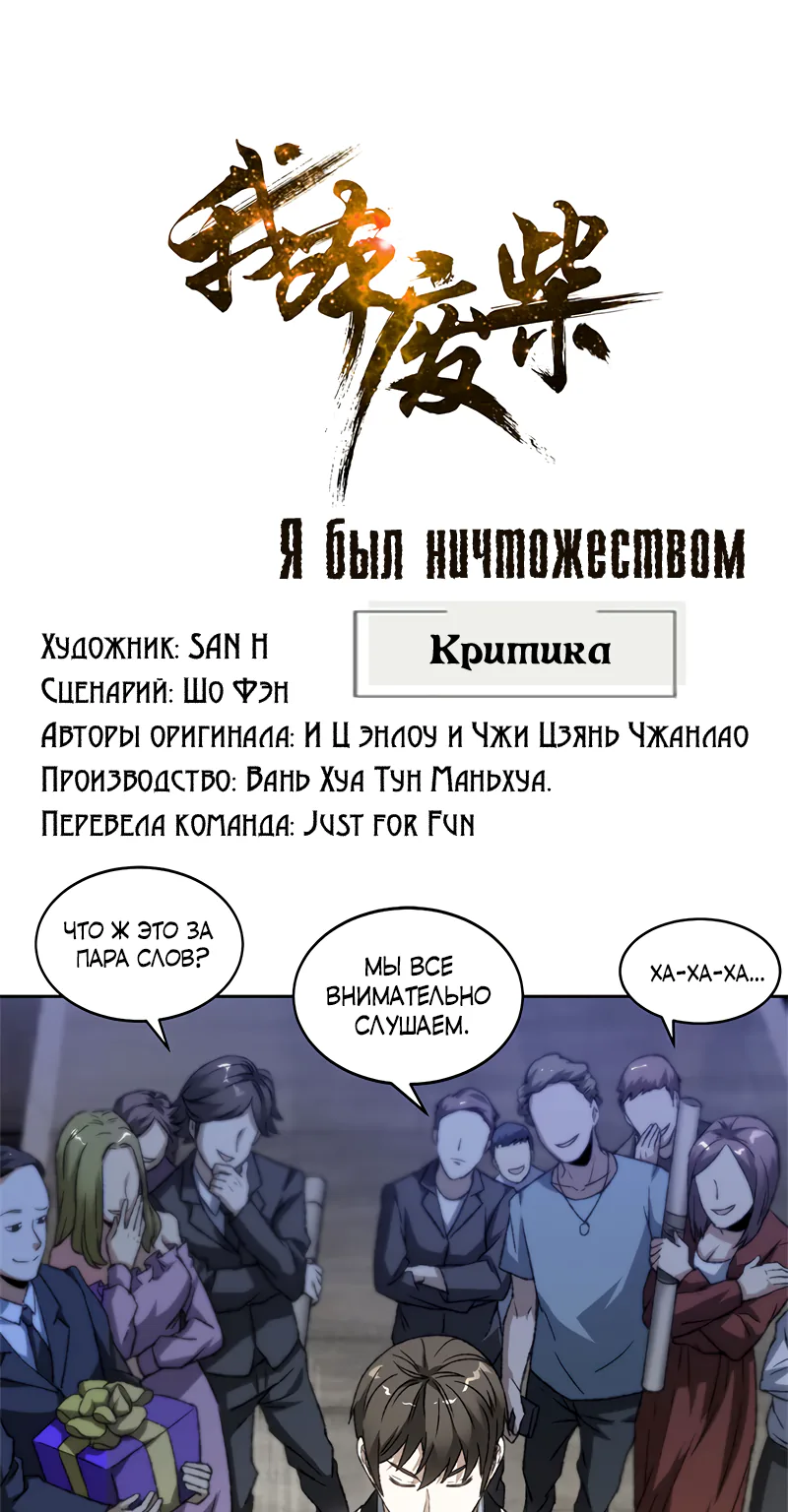 Я был ничтожеством — Глава 48, страница 1