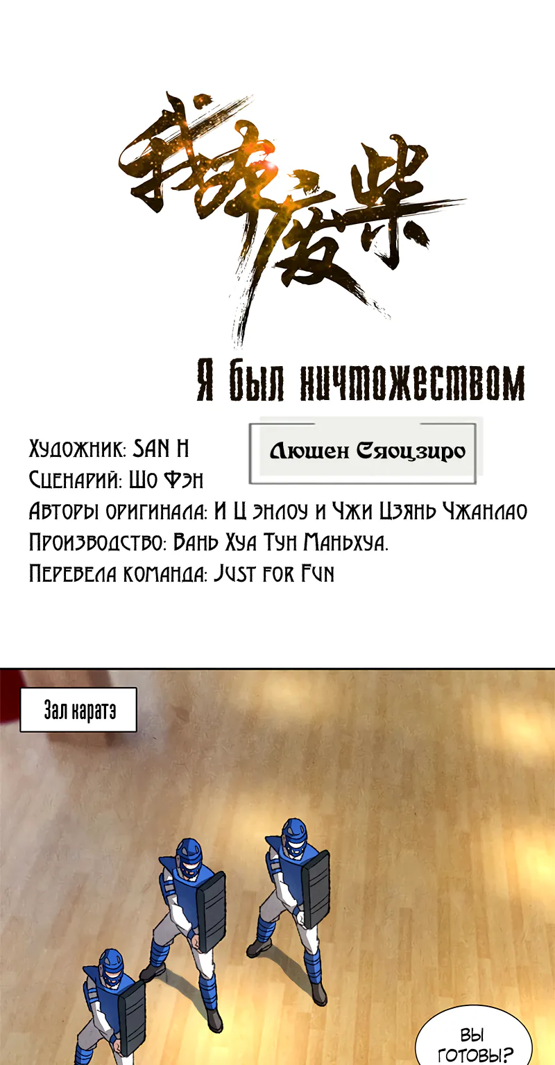 Я был ничтожеством — Глава 49, страница 1