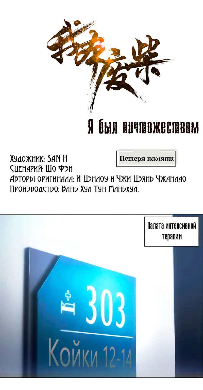 Я был ничтожеством — Глава 5, страница 1