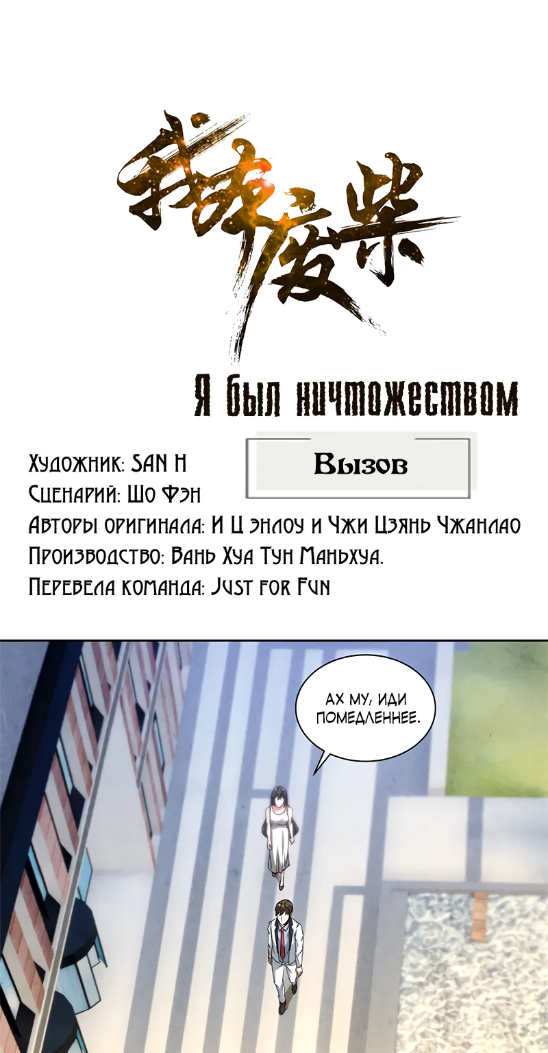 Я был ничтожеством — Глава 50, страница 1
