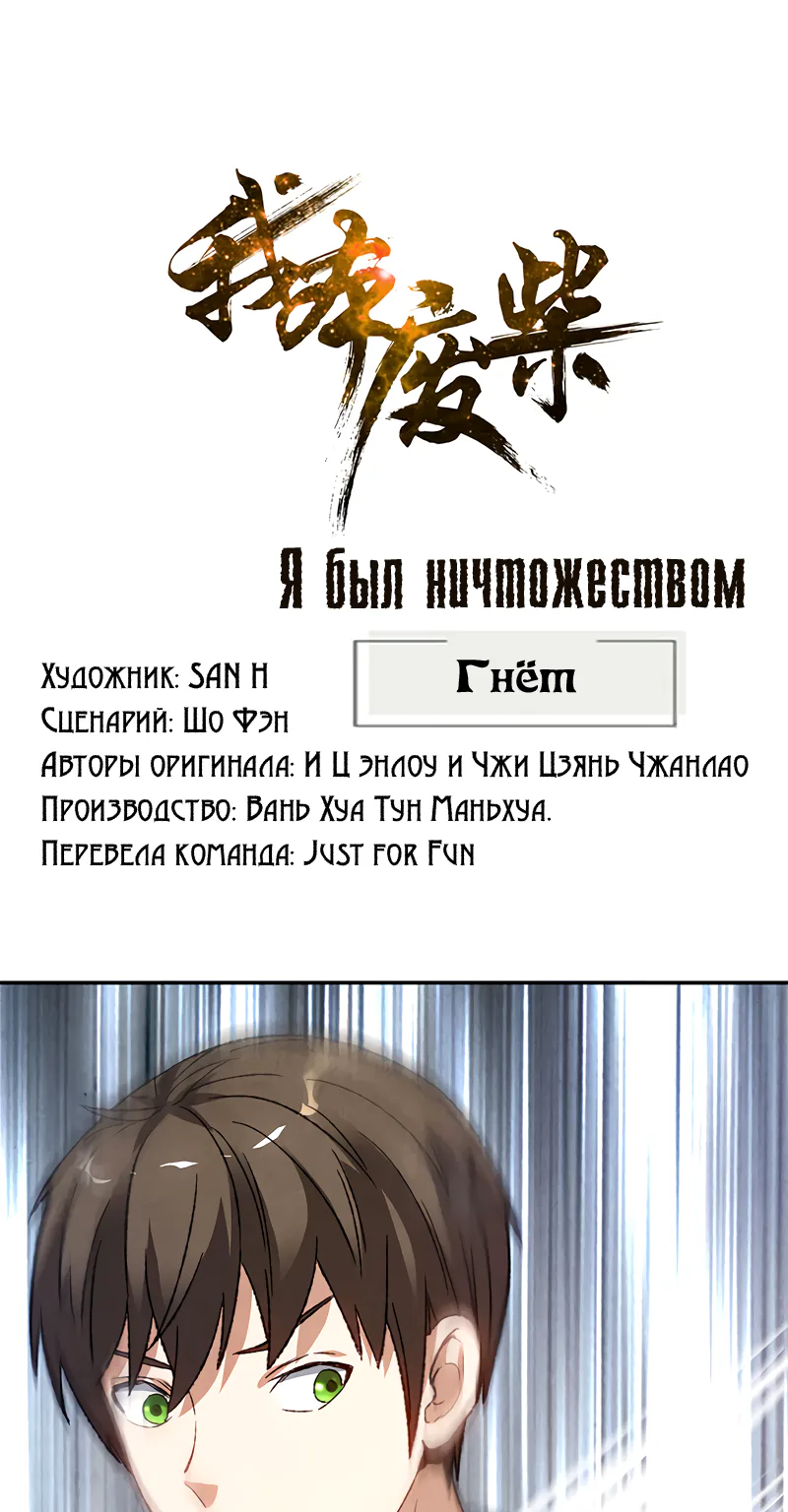 Я был ничтожеством — Глава 51, страница 1