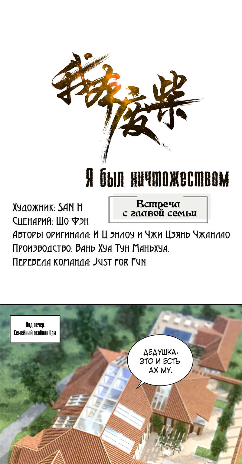 Я был ничтожеством — Глава 52, страница 1