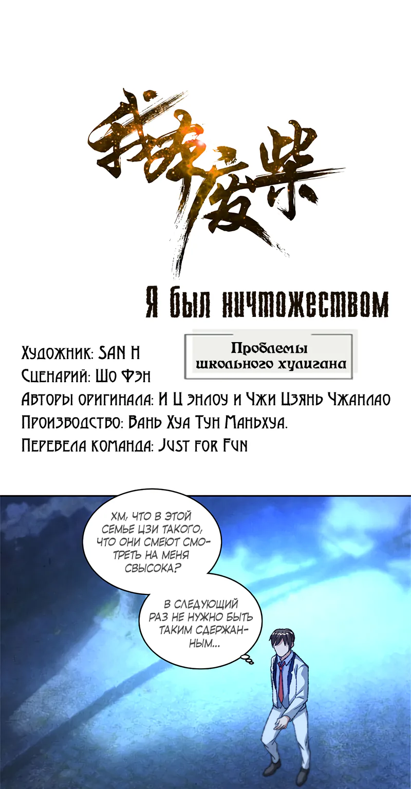 Я был ничтожеством — Глава 53, страница 1