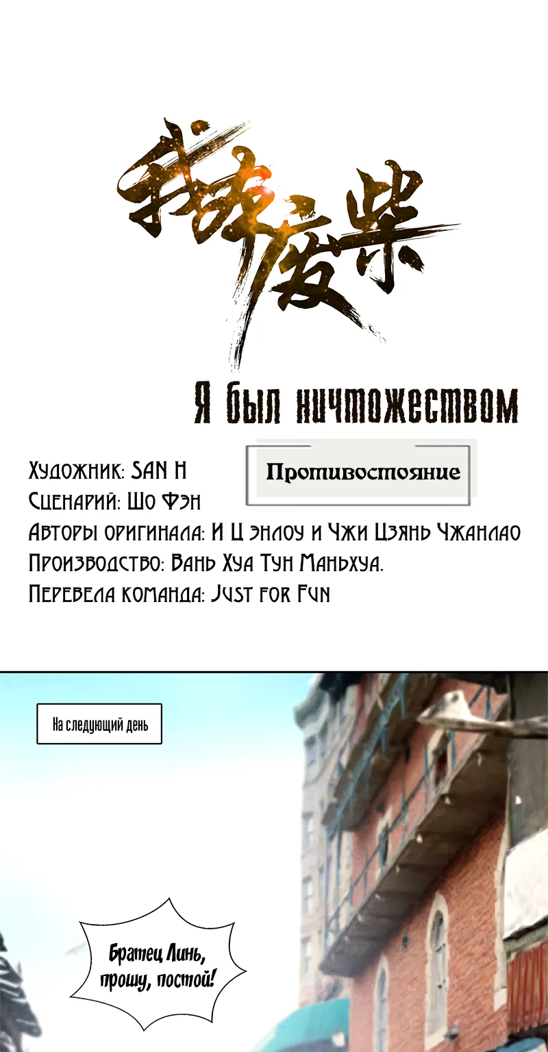 Я был ничтожеством — Глава 54, страница 1