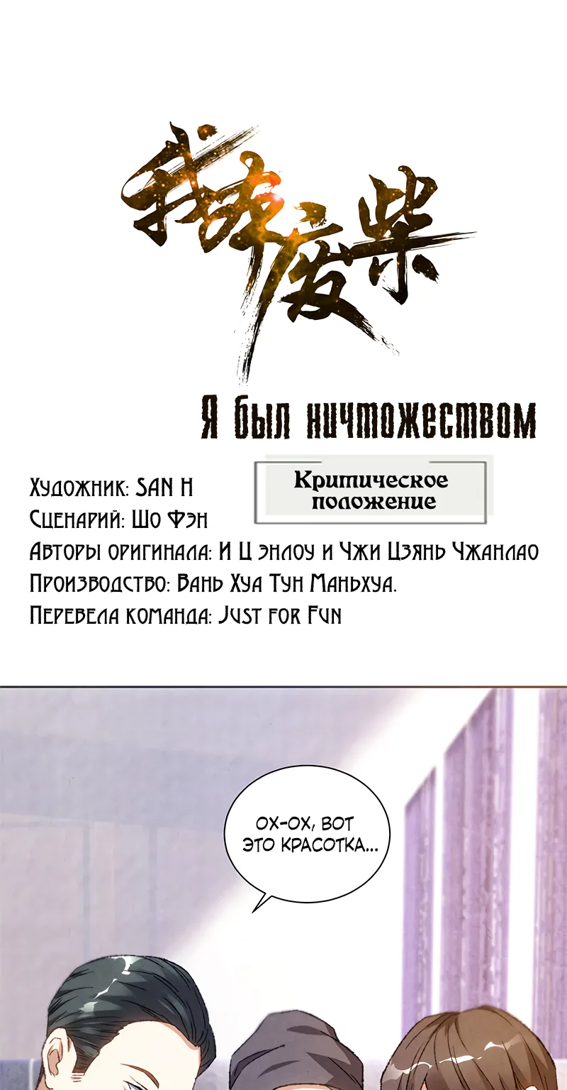 Я был ничтожеством — Глава 55, страница 1